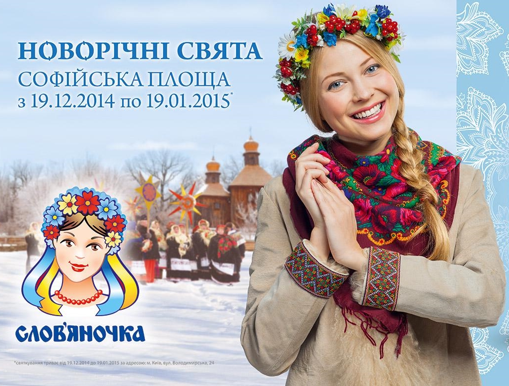 Новость - События - "Слов'яночка" станет партнером новогодних праздников на Софиевской площади