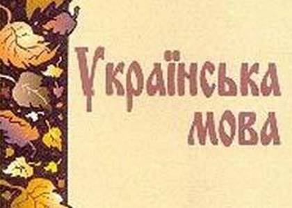 Украинский язык горожане все-таки любят. Фото nnm.ru