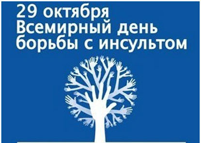 Новость - События - Украина отмечает всемирный день борьбы с инсультом