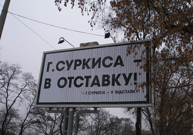 Билборды призывают Григория Суркиса к отставке
Фото из архива "В городе"