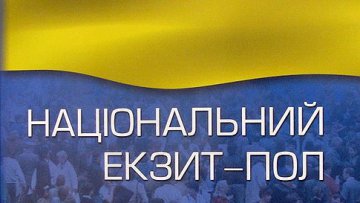 Выборы в Верховную Раду 2012: результаты первых экзит-полов
