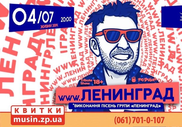 www.Ленинград. Tribute Show - фото