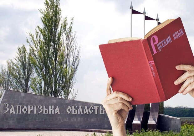 Окупанти хочуть зробити російську мову "державною" у Запорізькій області. 