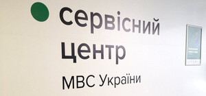 В Киевской области меняется график работы сервисных центров МВД