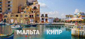 Кипр или Мальта: какую страну выбрать для ПМЖ за инвестиции
