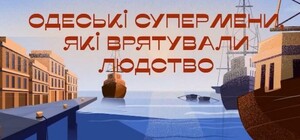 Какие ученые, связанные с Одессой, спасли человечество (видео)