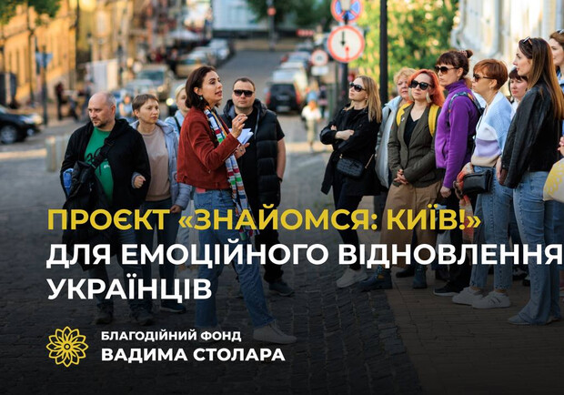 Вадим Столар: Ми запустили проєкт "Знайомся: Київ!", щоб розповісти переселенцям про наше місто.