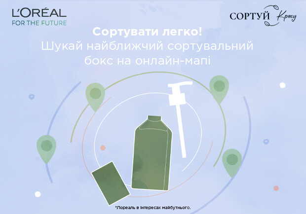 L'Oréal Україна розробила мапу для знаходження пунктів збору паковань від б'юті-засобів - фото