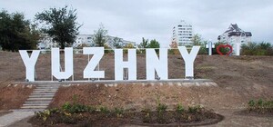 Южний на Одещині так і не змогли перейменувати: нову назву дасть Верховна Рада