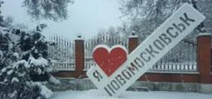 Перейменування Новомосковська: яку ж назву носитиме місто та на якому етапі справа