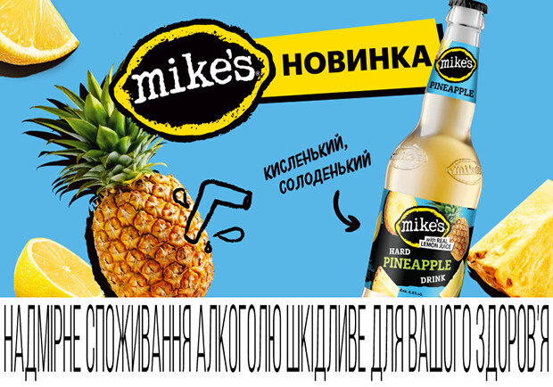 Mike's запустил новый тропический вкус - Pineapple!
