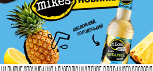 Mike’s запустив новий тропічний смак — Pineapple!