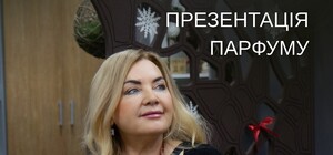 Презентация духов Оксаны Билозир