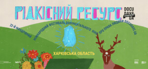 10 киноисторий: в Харьков едет передвижной фестиваль документального кино о правах человека Docudays UA