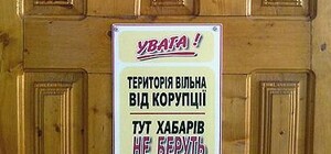 Запорожские госслужащие просят, чтобы им не предлагали взятки, и даже вещают таблички на дверь