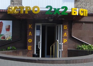 Справочник - 1 - Дважды два, 2х2