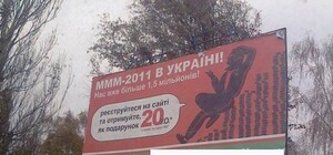 На Донетчине рекламируют МММ-2011. Предлагают 360% годовых