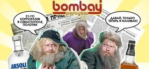 В Севастополе Сифон и Борода устроят отвязное Бомж-пати