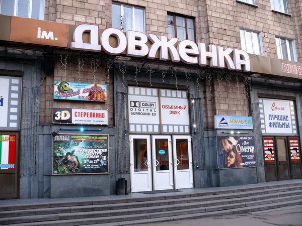 На первом месте - кинотеатр имени Довженко. Фото с сайта walkpm.com  