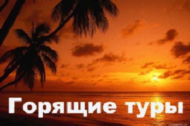 Справочник - 1 - ГОРЯЧИЕ ТУРЫ на Сталеваров, 3