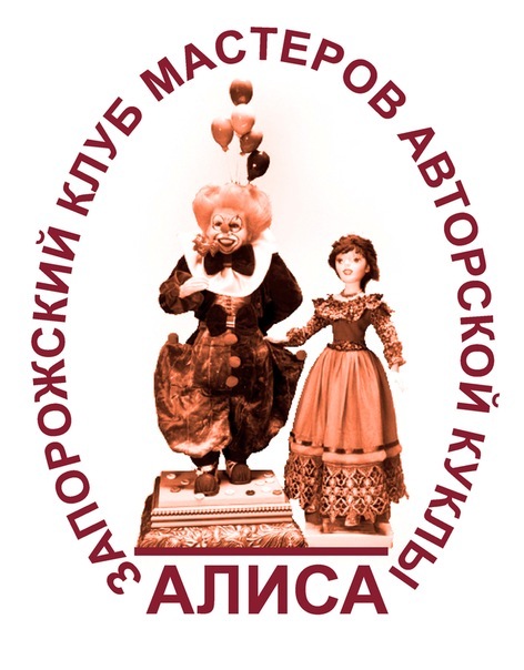 Справочник - 1 - Клуб мастеров авторской куклы "Алиса"