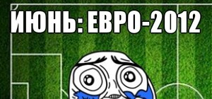 Как киевляне шутят об окончании Евро: лучшие мемы