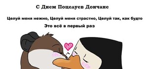 Дончане о сладких поцелуях: Это как мороженое в знойный день