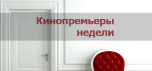Кинопремьера недели в Запорожье: смотрим  свадебную комедию