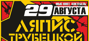 Ляпис Трубецкой на 