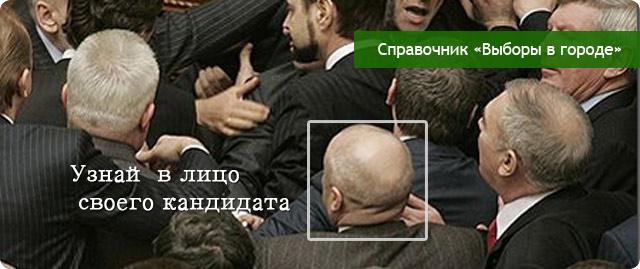 Новость - Люди города - Выборы-2012 в Запорожье: изучайте своих кандидатов вместе с "В городе"