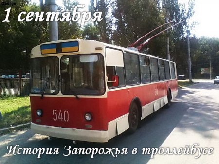 Новость - Досуг и еда - По улицам Запорожья стал курсировать ретро-троллейбус