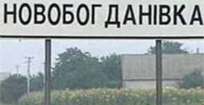 Новость - Транспорт и инфраструктура - Проблемами новобогдановской артиллерийской базы займутся губернатор и премьер-министр