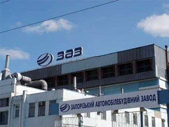 Новость - Транспорт и инфраструктура - Запорожский автомобильный завод перешел в "дежурный режим"