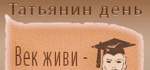 Татьянин день или День студента: где отметить в клубном формате