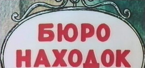 В Севастополе появилось Бюро находок
