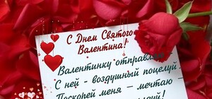 СМС-поздравления с Днем святого Валентина в прозе