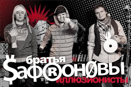 Братья Сафроновы и их чудесариум
Фото: safronovy.taba.ru