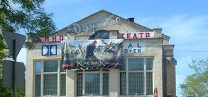 Севастопольский кинотеатр 