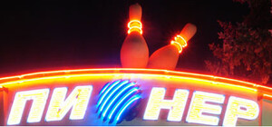 В Симферополе закрывают самый первый боулинг-клуб