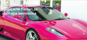 Знаменитому тенору Гришко в Ялте на День рождения подарили Ferrari