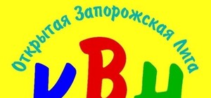 Запорожцев приглашают на полуфинал Открытой лиги КВН