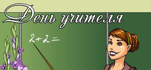 Поздравления с Днем учителя 2013: смс, стихи, проза