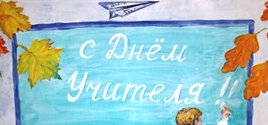 Лучшие поздравления с Днем Учителя 2013: СМС для учителей в стихах и прозе