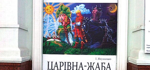 Фотофакт: донецкая Царевна-лягушкаа уже не та