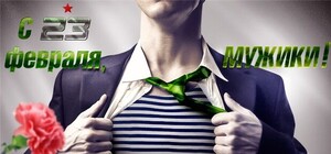 СМС-поздравления с Днем защитника Отечества – поздравим мужчин с 23 февраля