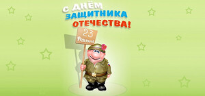 Прикольные поздравления с 23 февраля: парню, папе, брату, коллегам