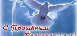 Прощеное воскресенье: традиции и обряды