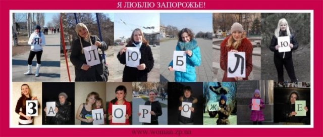 Новость - Люди города - Запорожские женщины из букв сложили признание в любви