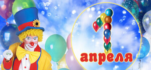 СМС, розыгрыши, шутки и приколы на 1 апреля 2014 День смеха