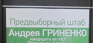 На входе в штаб харьковского кандидата в президенты просят вытирать ноги о Януковича